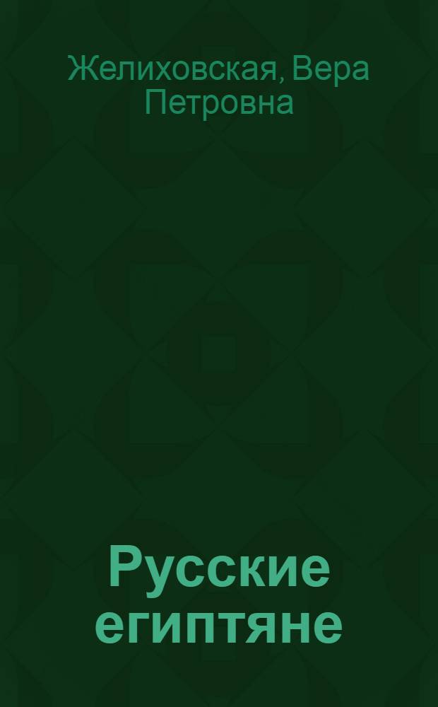 Русские египтяне : Повесть В.П. Желиховской
