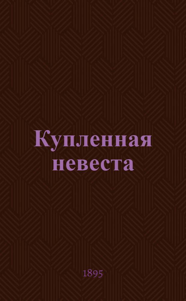 Купленная невеста : Повесть А. Пазухина