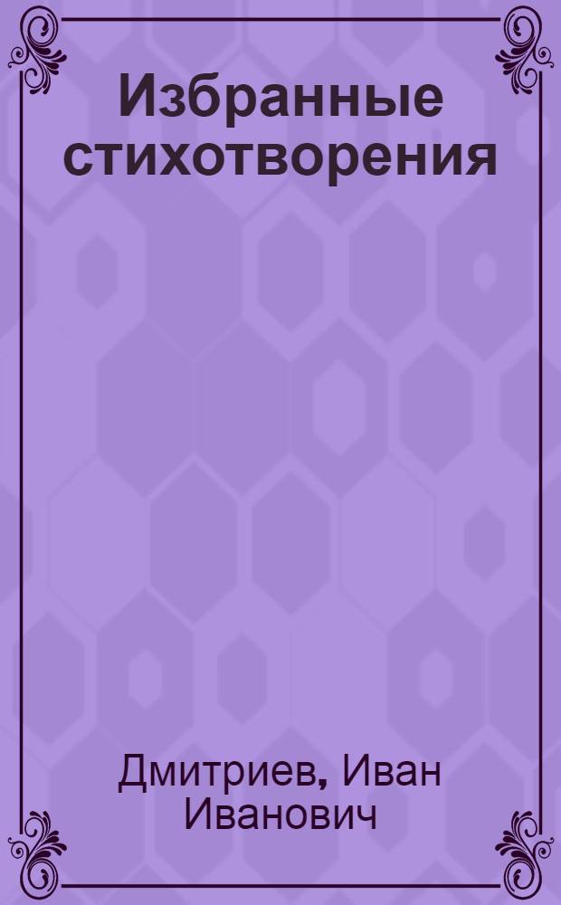 Избранные стихотворения