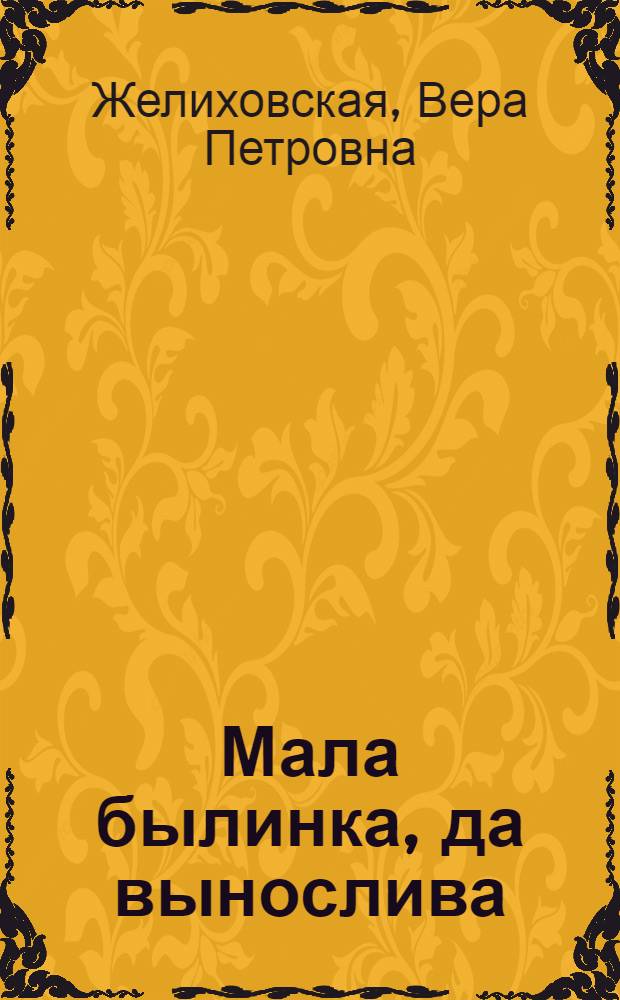 Мала былинка, да вынослива : Повесть для юношества