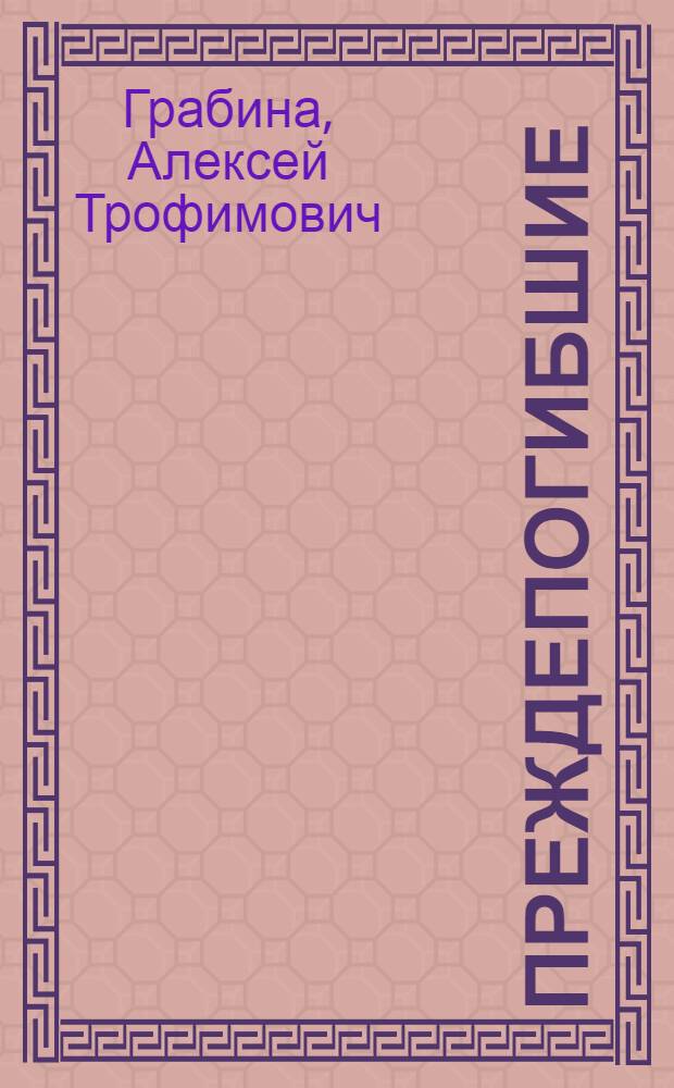 Преждепогибшие : Очерки