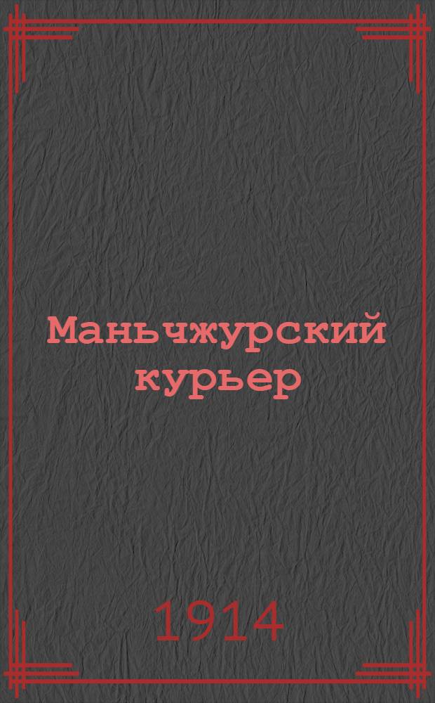 Маньчжурский курьер : Прогрессив., лит., ил. газ.