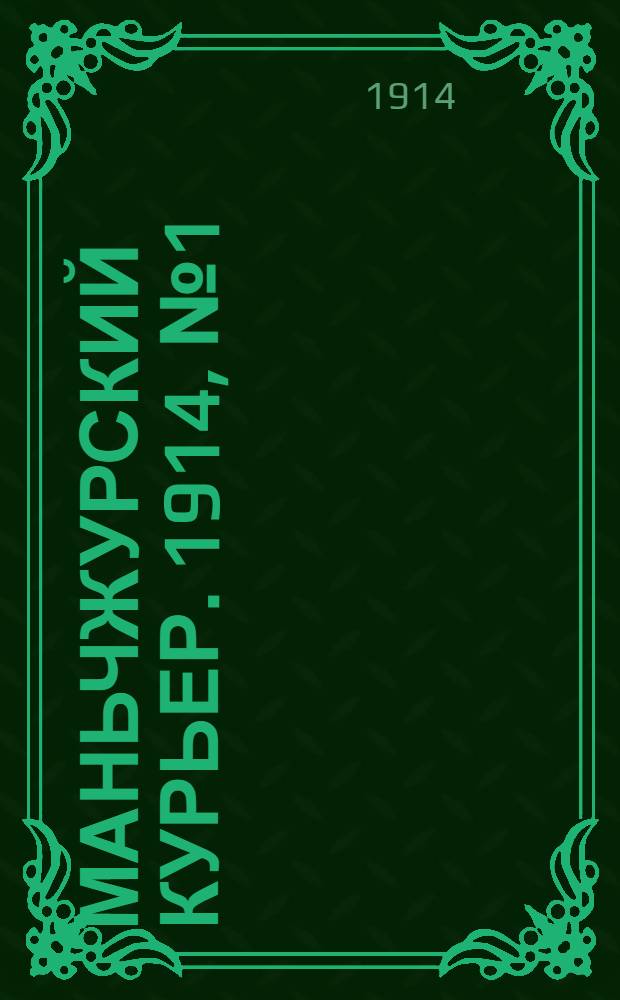 Маньчжурский курьер. 1914, № 1 (1 нояб.) - 31 (2 дек.) : 1914, № 1 (1 нояб.) - 31 (2 дек.)