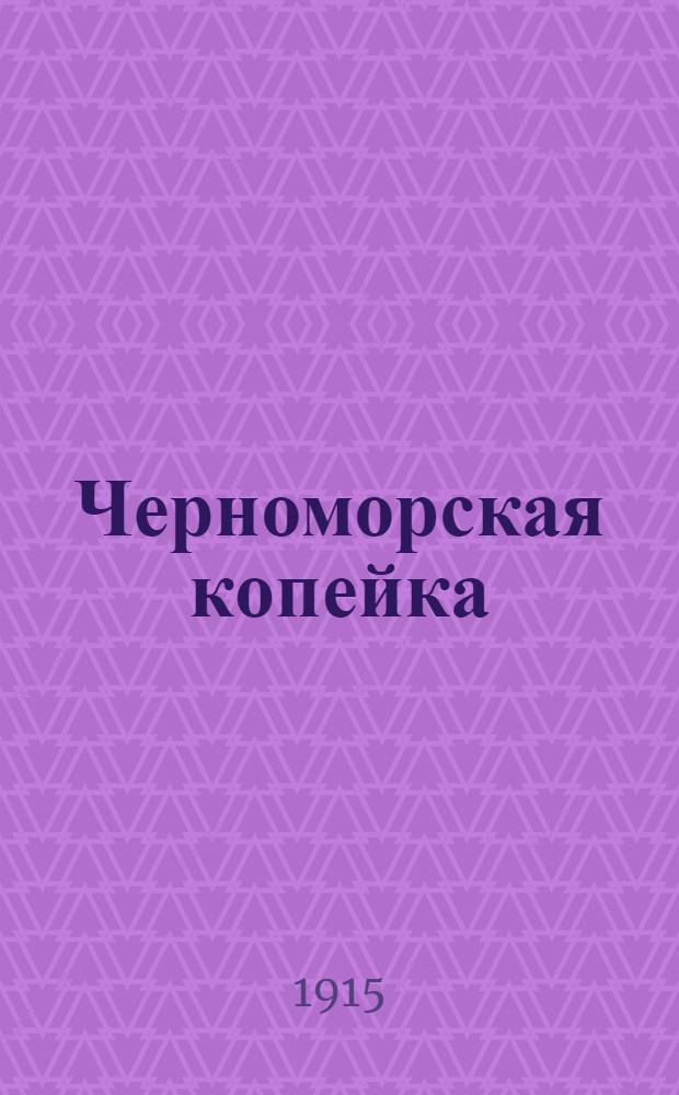 Черноморская копейка