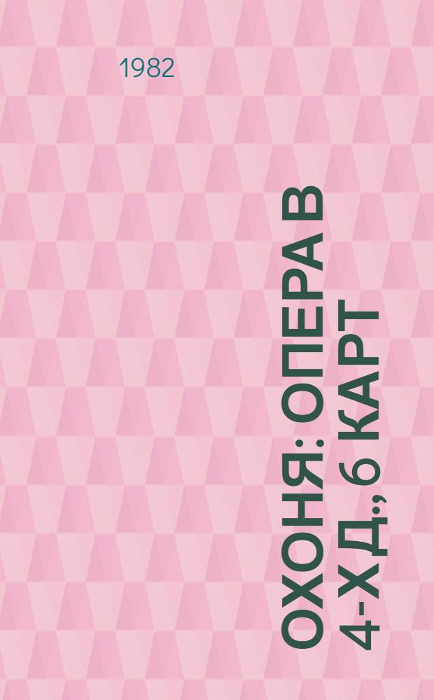 Охоня : Опера в 4-х д., 6 карт