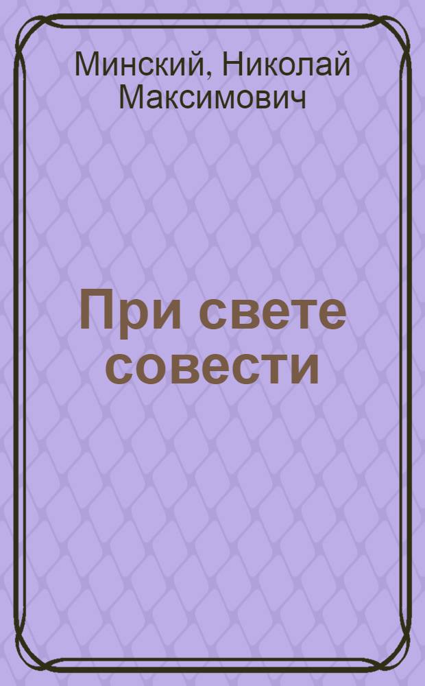 При свете совести : Мысли и мечты о цели жизни