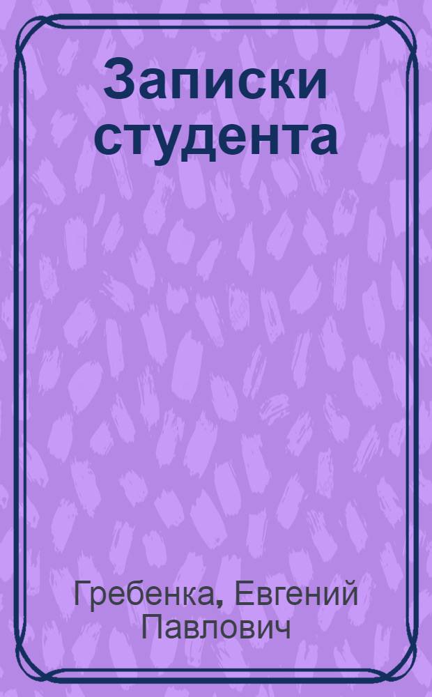Записки студента: Повесть; Путевые записки зайца: Рассказ / Е.П. Гребенка
