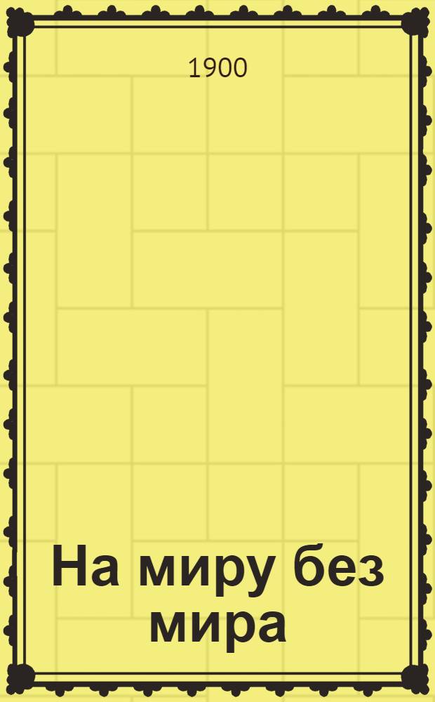 На миру без мира : (Воен. воспоминания)