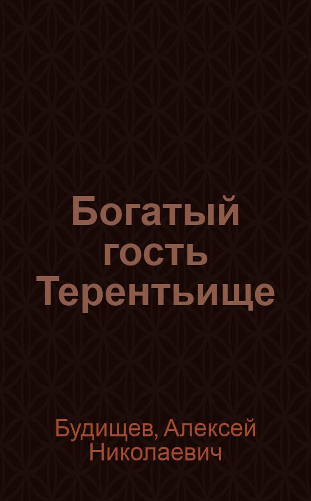 Богатый гость Терентьище : Подражание былине