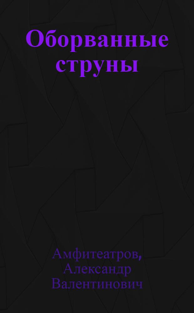 Оборванные струны : Рассказы