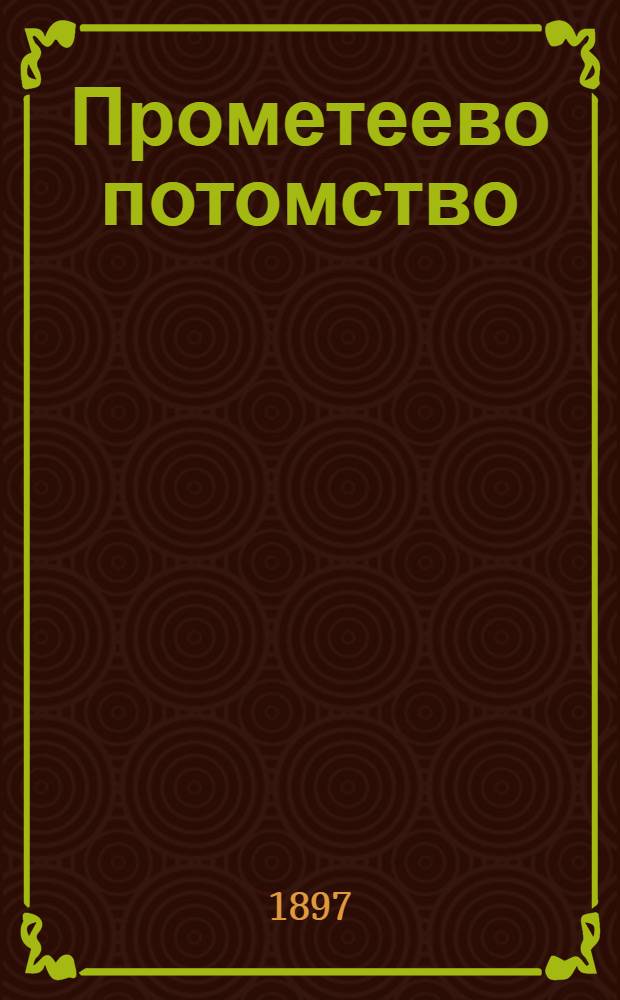 Прометеево потомство : Роман из истории послед. дней независимости Абхазии : В 3 ч