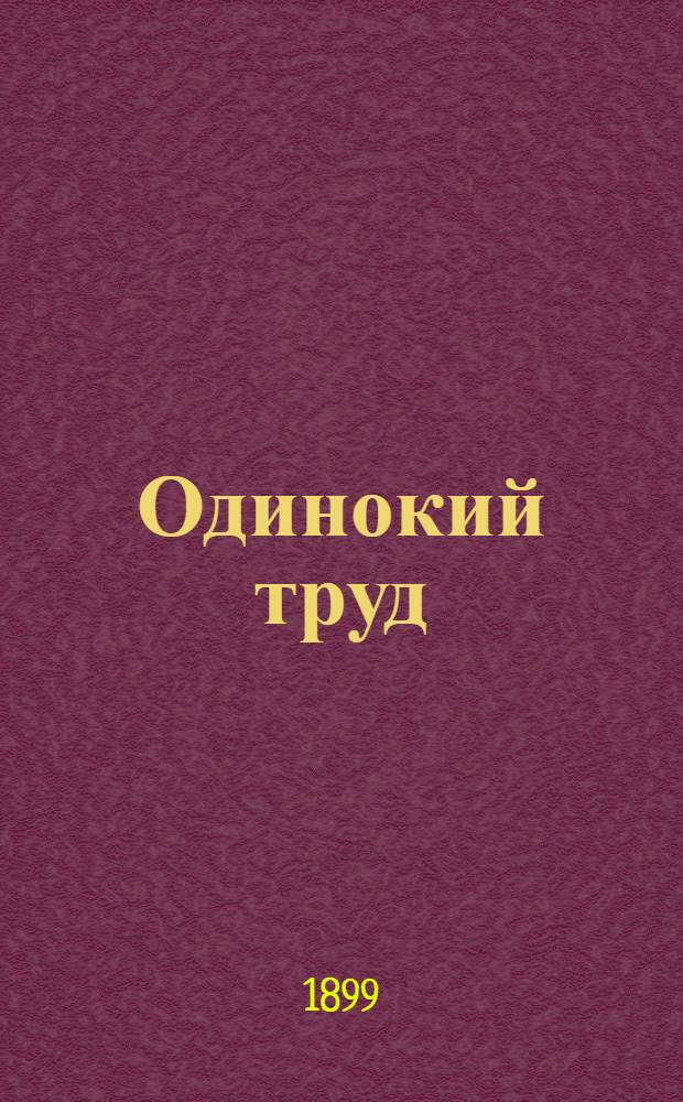 Одинокий труд : Статья и стихи
