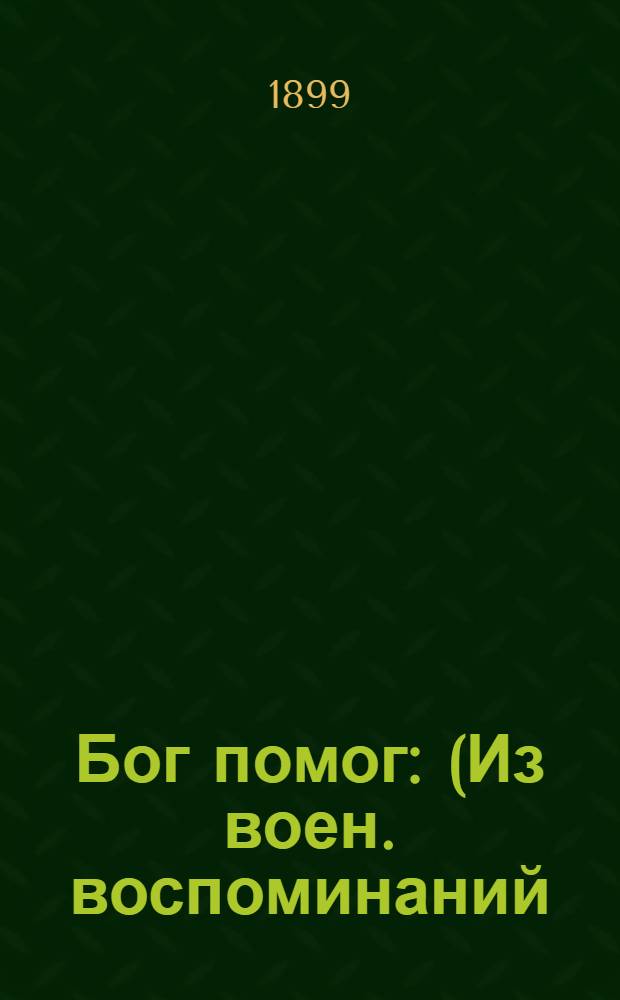 Бог помог : (Из воен. воспоминаний) : Рассказ