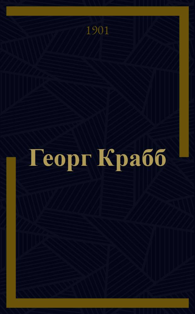 Георг Крабб (1754-1832) : Биогр. очерк поэта-пастыря, с прил. отр. из его произведений