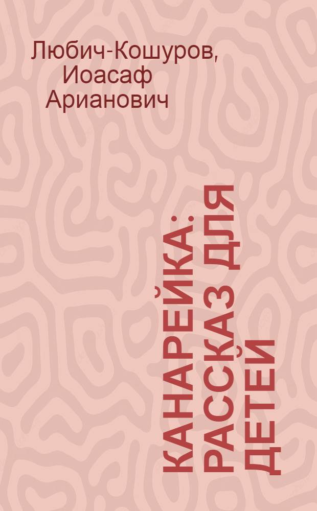 Канарейка : Рассказ для детей
