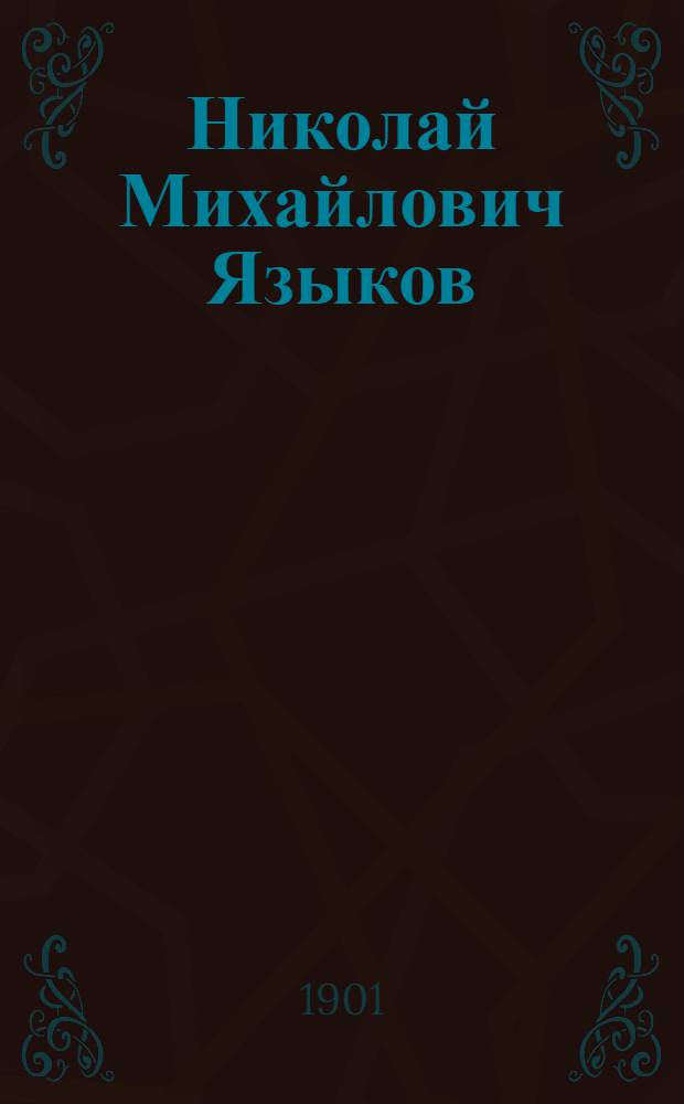 Николай Михайлович Языков (1803-1846) : Биогр. очерк поэта, с прил. его стихотворений
