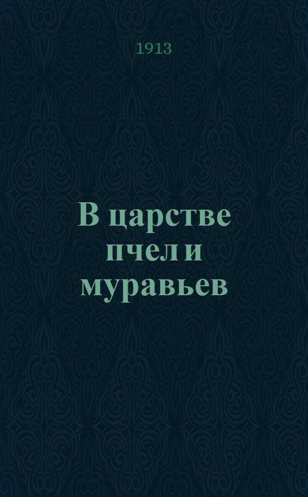 В царстве пчел и муравьев : Рассказ для детей