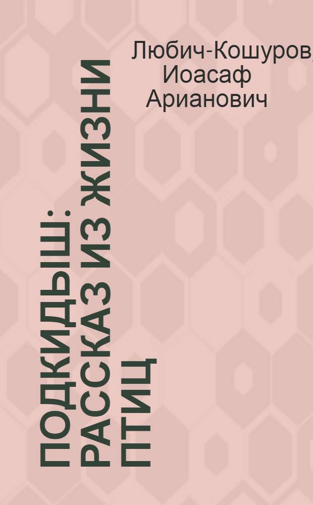 Подкидыш : Рассказ из жизни птиц