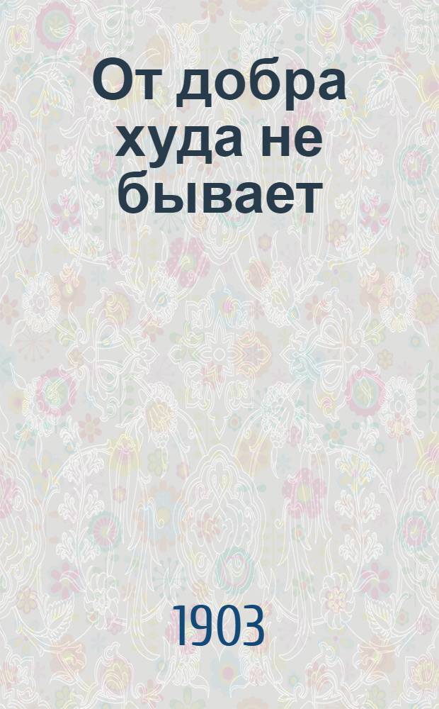 От добра худа не бывает : (Во имя любви) : Рассказ для детей
