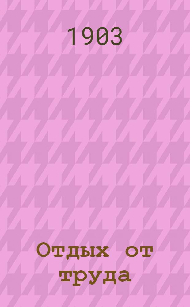 Отдых от труда : Автор. чтения в провинции на семейно-лит. вечерах