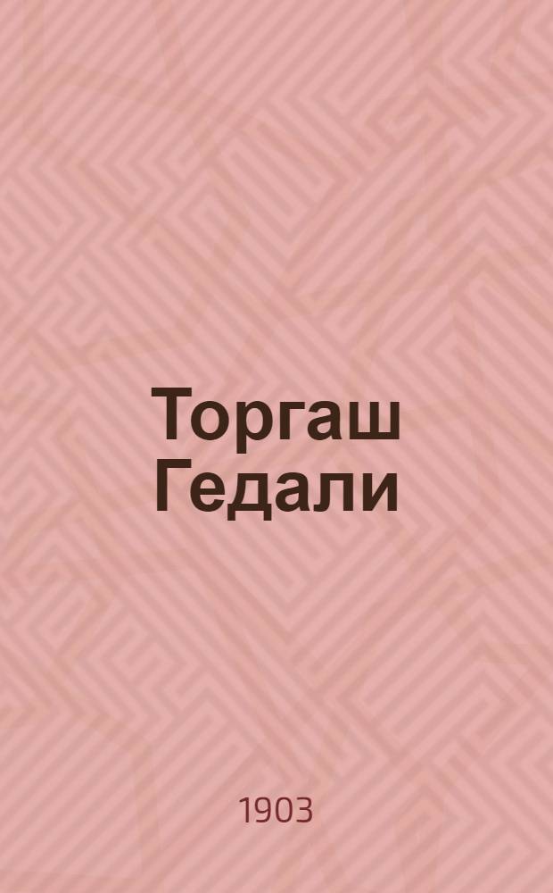 Торгаш Гедали : Рассказ М. Конопницкой