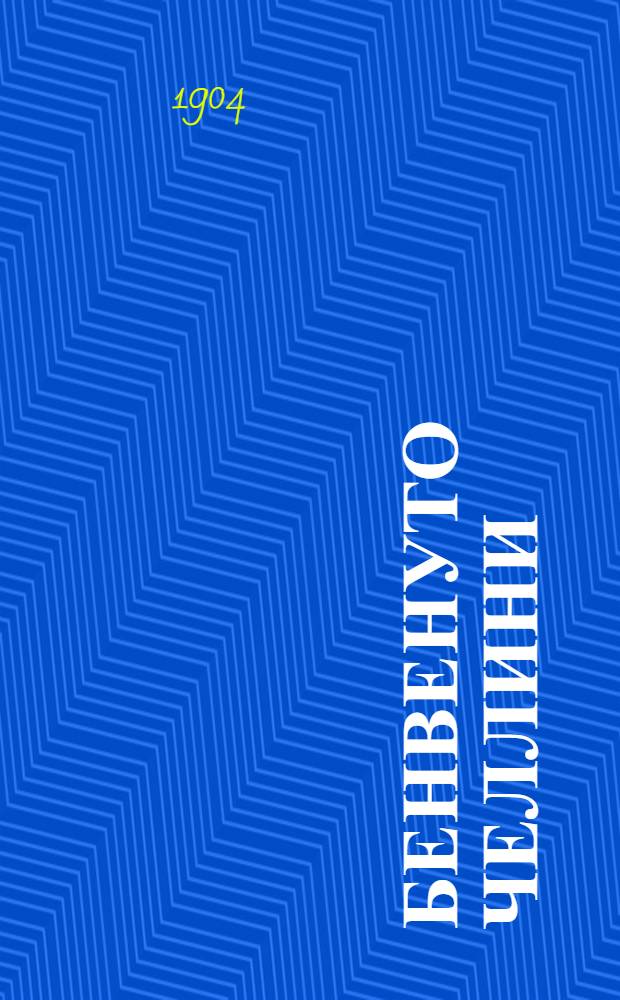 Бенвенуто Челлини : Ист. повесть А. Алтаева