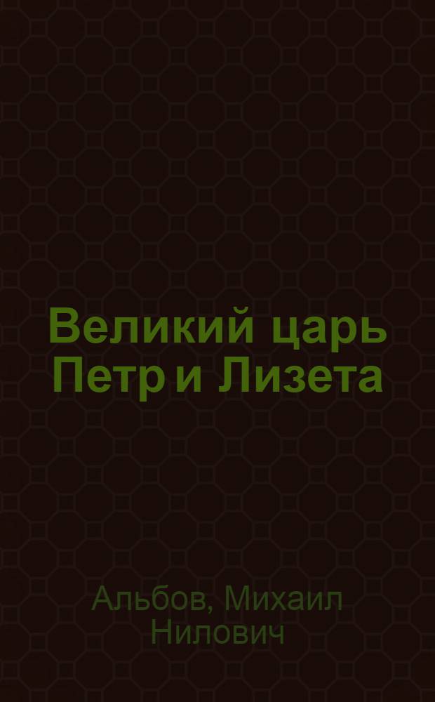 Великий царь Петр и Лизета : Ист. повесть с рис