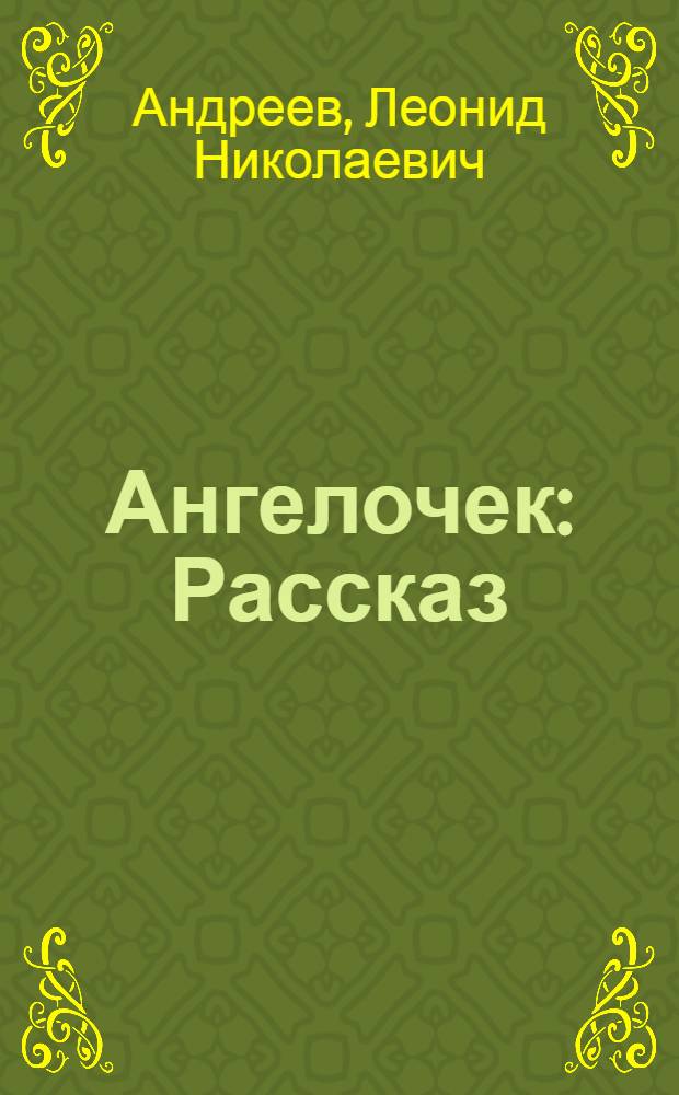 Ангелочек : Рассказ