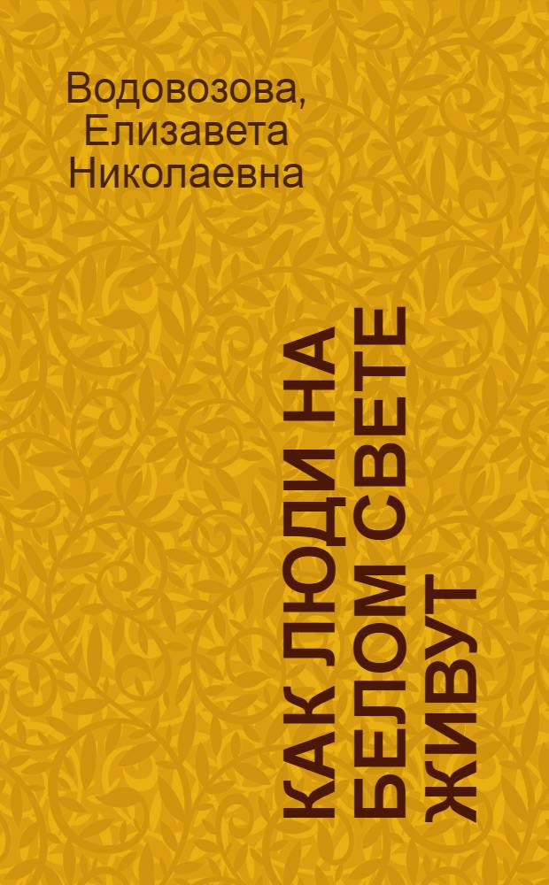 Как люди на белом свете живут : Швейцарцы