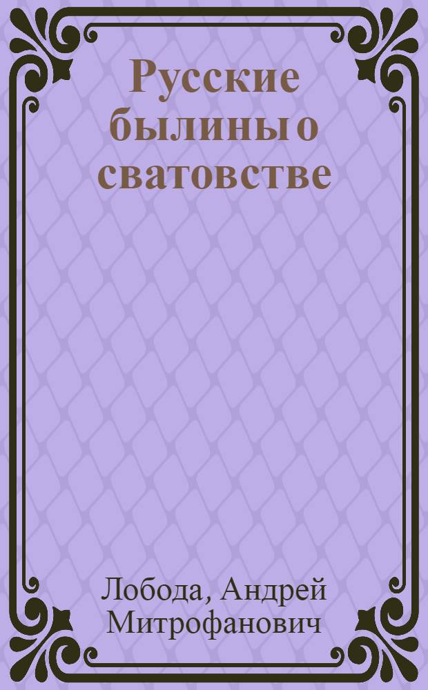 Русские былины о сватовстве : Дис.