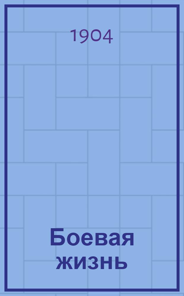 Боевая жизнь : Пять рассказов из Рус.-Япон. войны