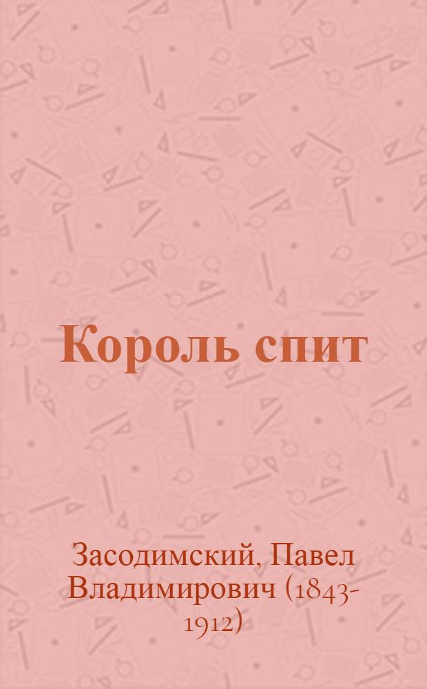 Король спит: Из старин. преданий; Трагическая минута: (Подлинное происшествие) / П. Засодимский