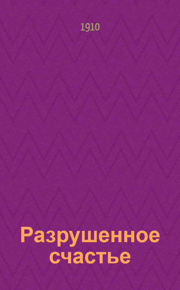 Разрушенное счастье : Роман