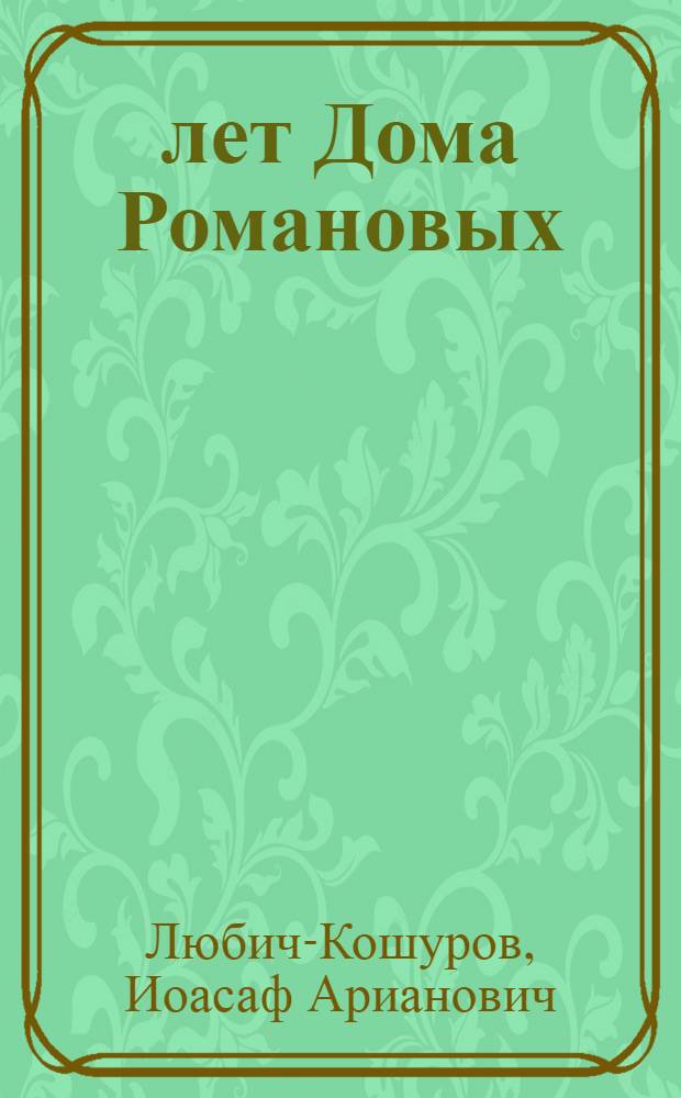 300 лет Дома Романовых : (Смут. время на Руси, избрание на царство Михаила Федоровича Романова)