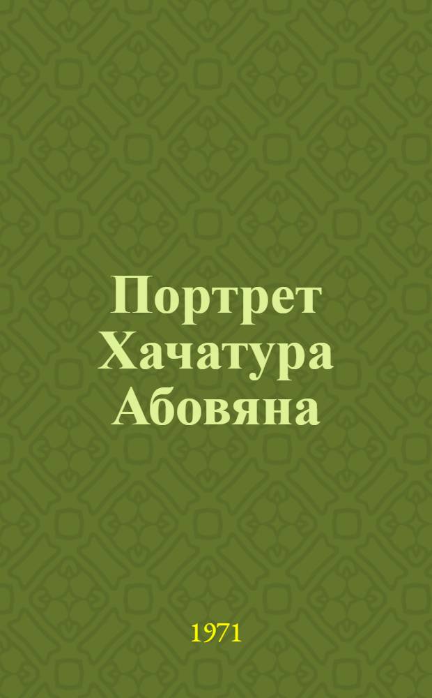 Портрет Хачатура Абовяна : Эстамп