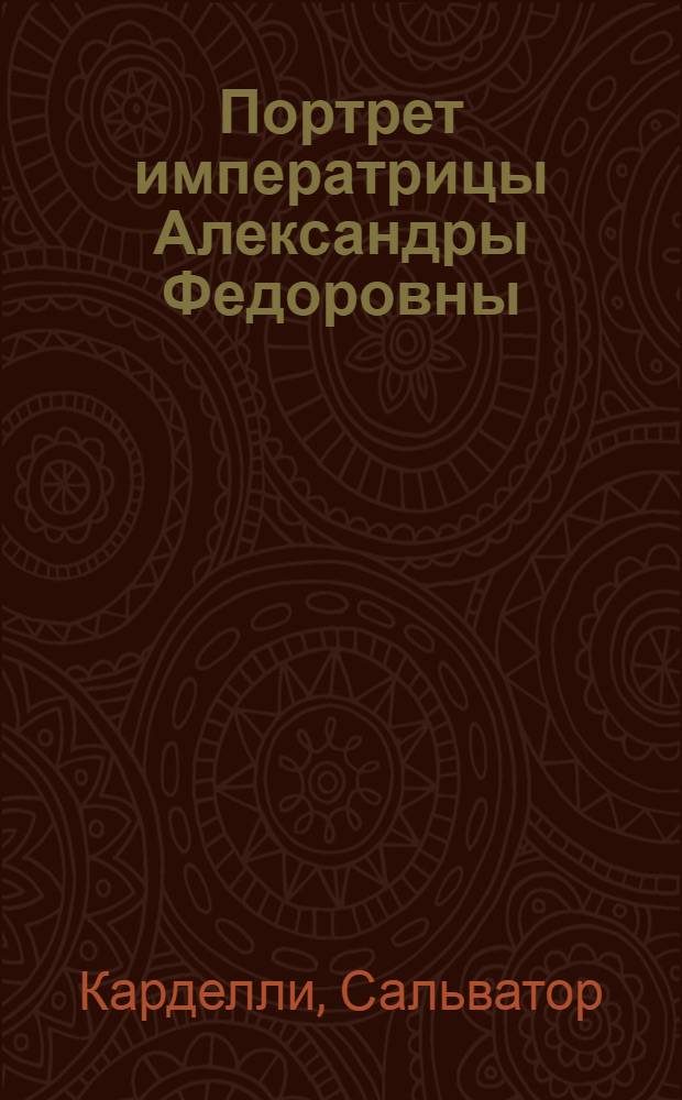 Портрет императрицы Александры Федоровны : Эстамп