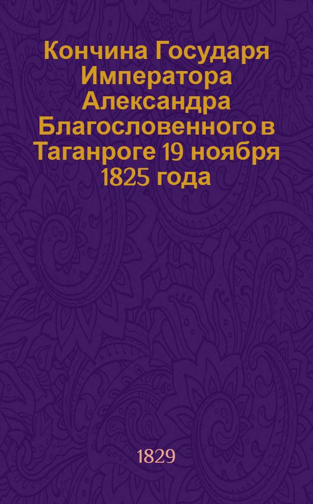 Кончина Государя Императора Александра Благословенного в Таганроге 19 ноября 1825 года : Эстамп