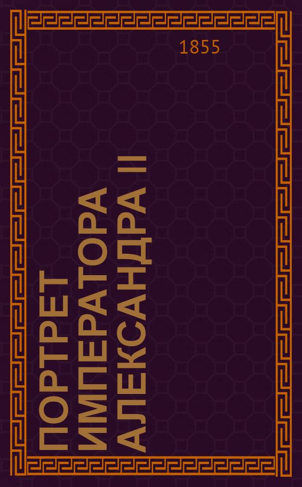 Портрет императора Александра II : Эстамп