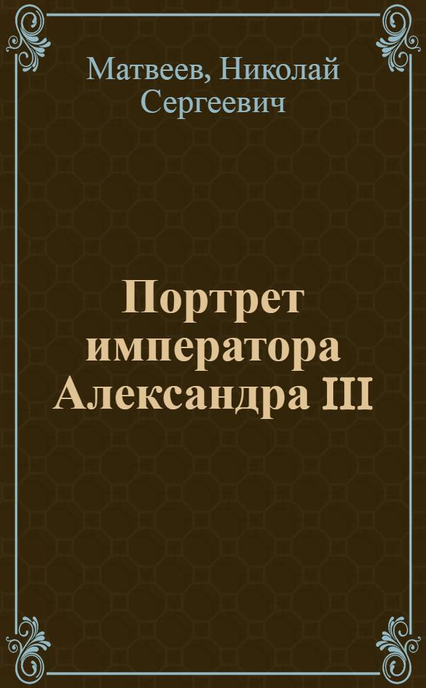 Портрет императора Александра III : Эстамп