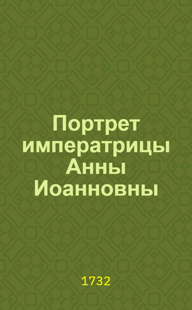 Портрет императрицы Анны Иоанновны : Эстамп