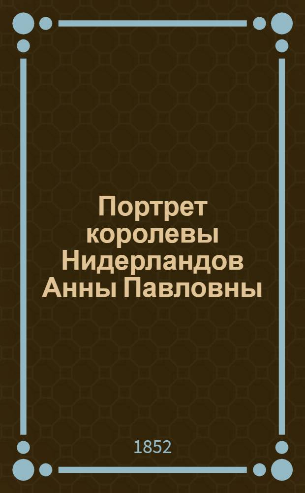 Портрет королевы Нидерландов Анны Павловны : Эстамп