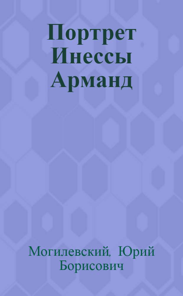 Портрет Инессы Арманд : Эстамп