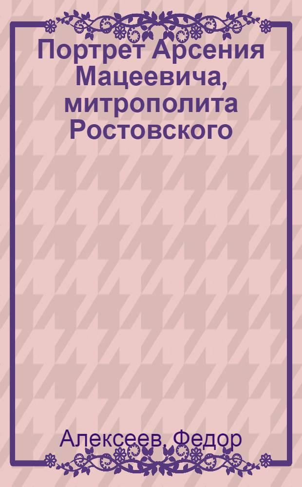 Портрет Арсения Мацеевича, митрополита Ростовского : Эстамп
