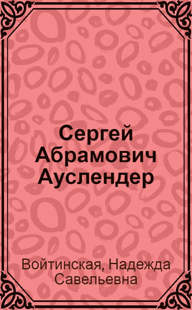 Сергей Абрамович Ауслендер : Эстамп