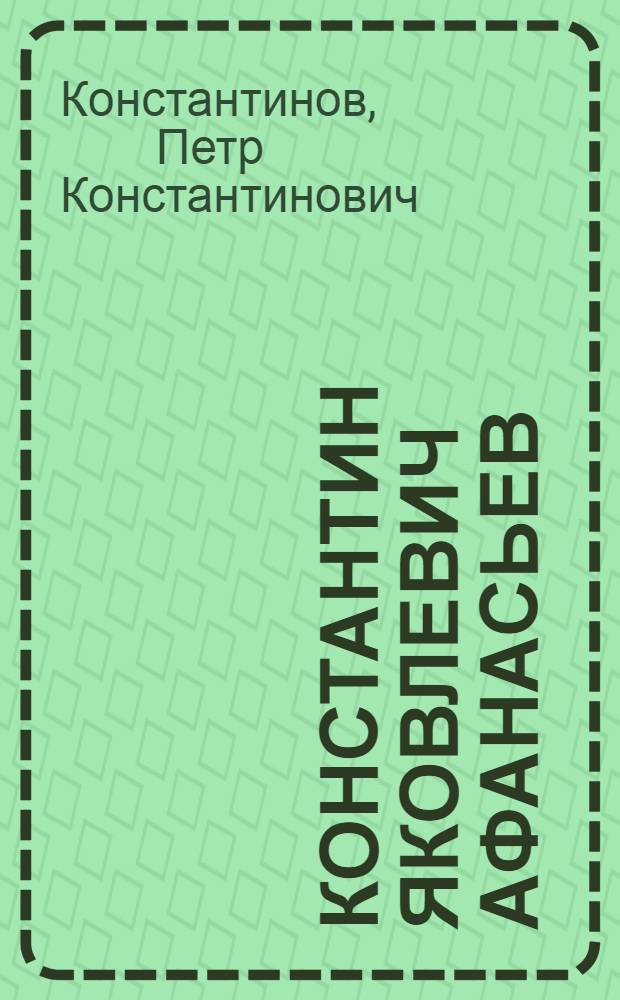 Константин Яковлевич Афанасьев : Эстамп