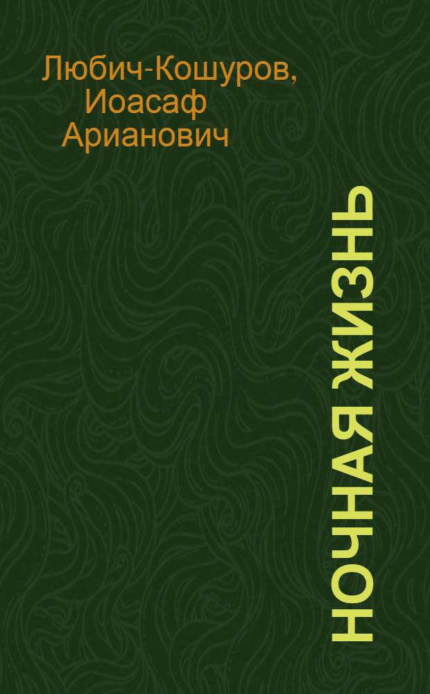 Ночная жизнь : Рассказ из жизни насекомых