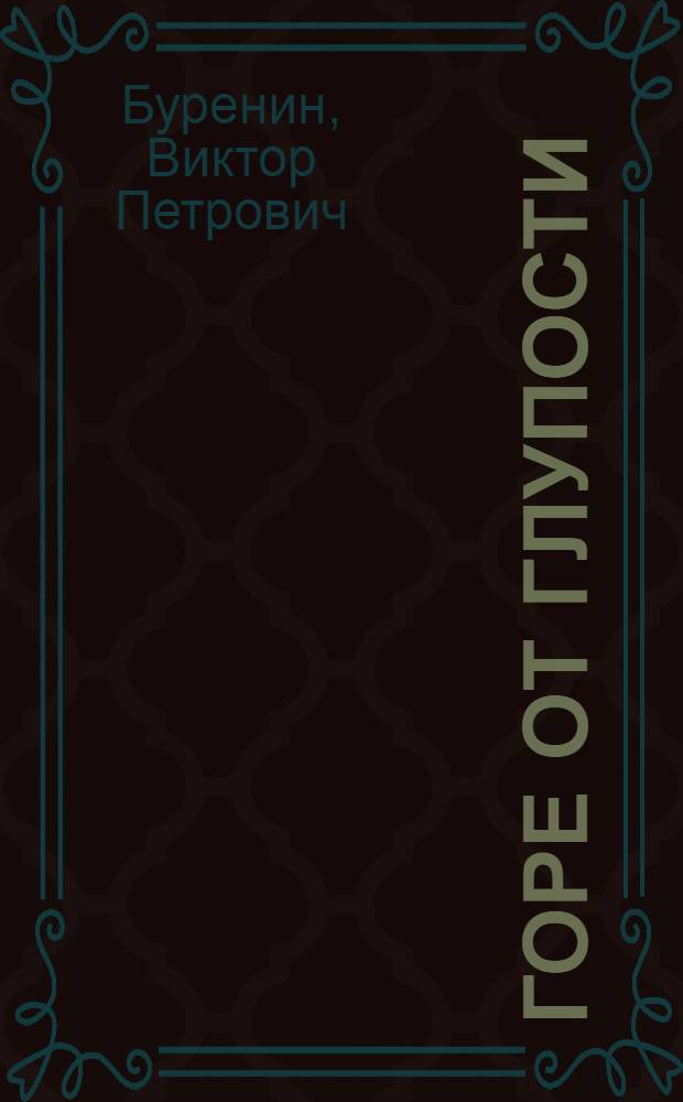 ... Горе от глупости: Драм. сатира: Чтение в О-ве "Бедлам-модерн"; Поэтические козероги и скорпионы / В. Буренин