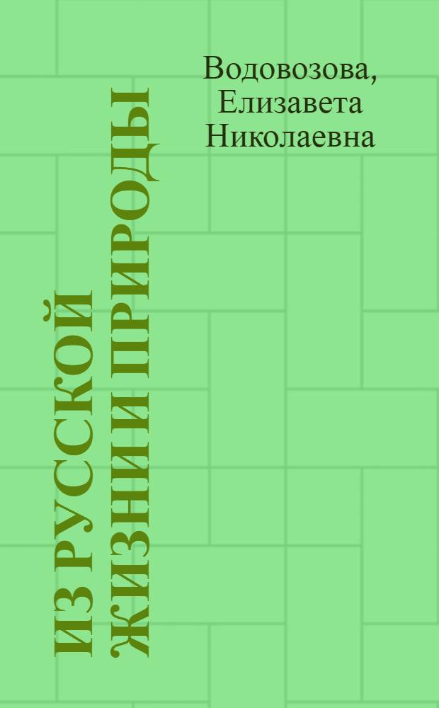 Из русской жизни и природы : Рассказы для детей