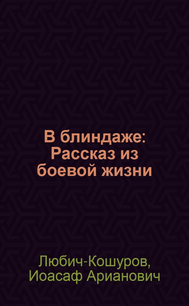 В блиндаже : Рассказ из боевой жизни