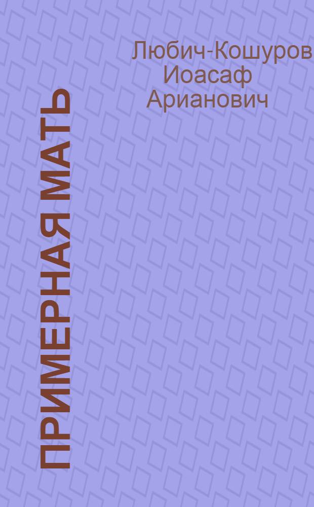 Примерная мать : Рассказ